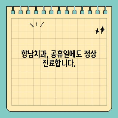 부처님 오신날에도 걱정 마세요! 향남치과 정상 진료 안내 | 공휴일 진료, 치과, 향남