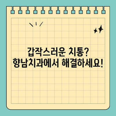 부처님 오신날에도 걱정 마세요! 향남치과 정상 진료 안내 | 공휴일 진료, 치과, 향남