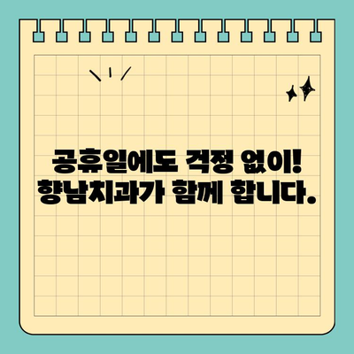 부처님 오신날에도 걱정 마세요! 향남치과 정상 진료 안내 | 공휴일 진료, 치과, 향남