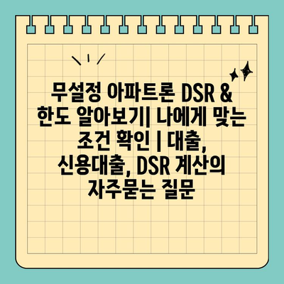 무설정 아파트론 DSR & 한도 알아보기| 나에게 맞는 조건 확인 | 대출, 신용대출, DSR 계산