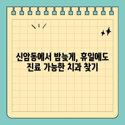 대구 신암동 공휴일/야간 진료 치과 찾기| 편리하고 빠르게! | 신암동 치과, 공휴일 진료, 야간 진료, 치과 추천