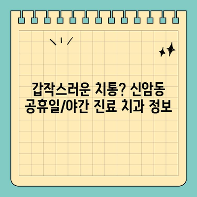 대구 신암동 공휴일/야간 진료 치과 찾기| 편리하고 빠르게! | 신암동 치과, 공휴일 진료, 야간 진료, 치과 추천