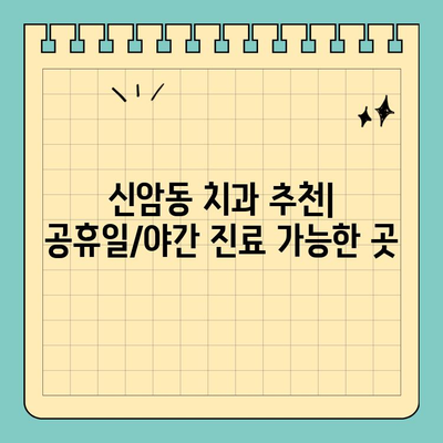 대구 신암동 공휴일/야간 진료 치과 찾기| 편리하고 빠르게! | 신암동 치과, 공휴일 진료, 야간 진료, 치과 추천