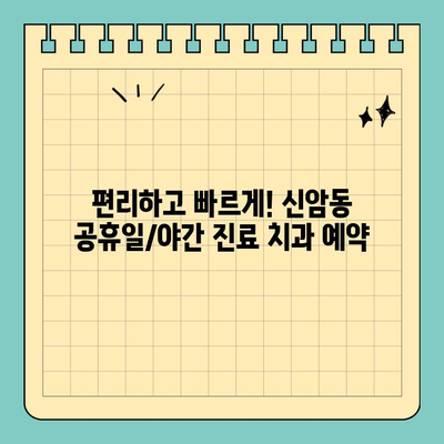 대구 신암동 공휴일/야간 진료 치과 찾기| 편리하고 빠르게! | 신암동 치과, 공휴일 진료, 야간 진료, 치과 추천