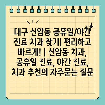 대구 신암동 공휴일/야간 진료 치과 찾기| 편리하고 빠르게! | 신암동 치과, 공휴일 진료, 야간 진료, 치과 추천