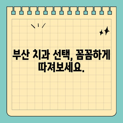 부산 잇몸 & 치아 통증, 심각하다면? 믿을 수 있는 치과 추천 | 잇몸 질환, 치아 통증, 부산 치과, 추천