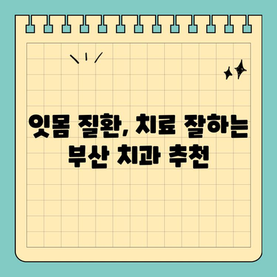 부산 잇몸 & 치아 통증, 심각하다면? 믿을 수 있는 치과 추천 | 잇몸 질환, 치아 통증, 부산 치과, 추천