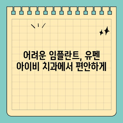 서울/반포 유펜 아이비 치과| 공휴일에도 가능한 임플란트 시술, 어렵지 않아요! | 임플란트, 치과, 공휴일 진료, 서울, 반포