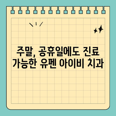 서울/반포 유펜 아이비 치과| 공휴일에도 가능한 임플란트 시술, 어렵지 않아요! | 임플란트, 치과, 공휴일 진료, 서울, 반포