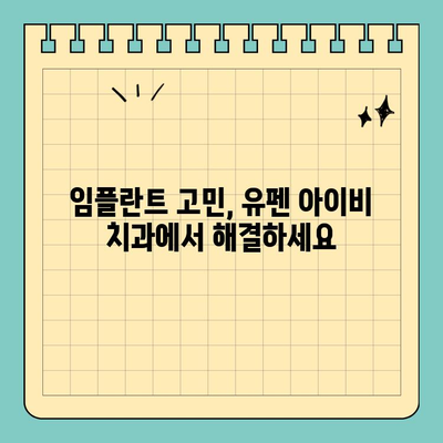 서울/반포 유펜 아이비 치과| 공휴일에도 가능한 임플란트 시술, 어렵지 않아요! | 임플란트, 치과, 공휴일 진료, 서울, 반포