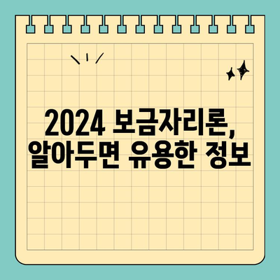 2024 보금자리론 대출 자격 완벽 가이드 | 신청 조건, 금리, 한도, 필요 서류 총정리