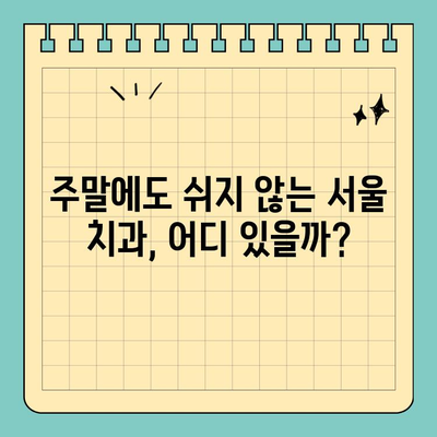 서울 주말 치과| 주말, 공휴일에도 편안하게 진료 받는 방법 | 주말 진료, 공휴일 진료, 서울 치과 추천