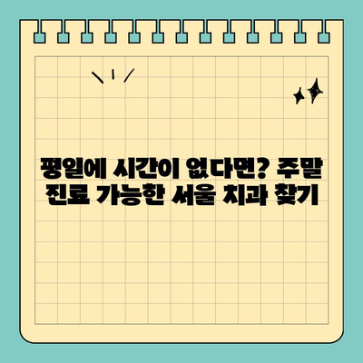 서울 주말 치과| 주말, 공휴일에도 편안하게 진료 받는 방법 | 주말 진료, 공휴일 진료, 서울 치과 추천