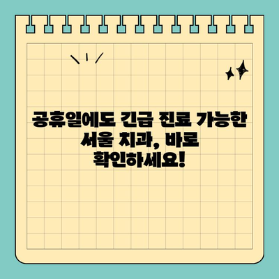 서울 주말 치과| 주말, 공휴일에도 편안하게 진료 받는 방법 | 주말 진료, 공휴일 진료, 서울 치과 추천