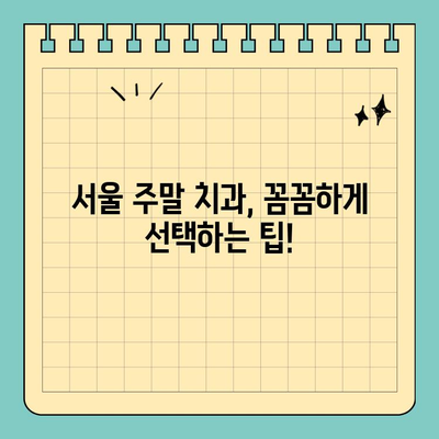 서울 주말 치과| 주말, 공휴일에도 편안하게 진료 받는 방법 | 주말 진료, 공휴일 진료, 서울 치과 추천