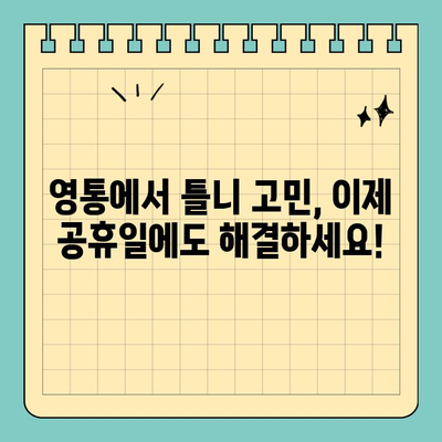 영통 무치악 틀니 고민, 공휴일에도 해결하세요! | 영통 치과, 틀니 상담, 공휴일 진료