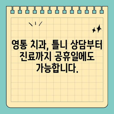 영통 무치악 틀니 고민, 공휴일에도 해결하세요! | 영통 치과, 틀니 상담, 공휴일 진료