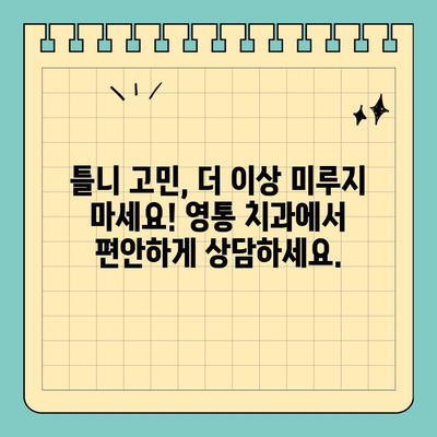 영통 무치악 틀니 고민, 공휴일에도 해결하세요! | 영통 치과, 틀니 상담, 공휴일 진료