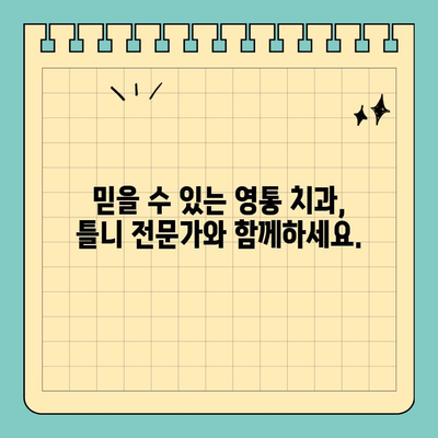 영통 무치악 틀니 고민, 공휴일에도 해결하세요! | 영통 치과, 틀니 상담, 공휴일 진료