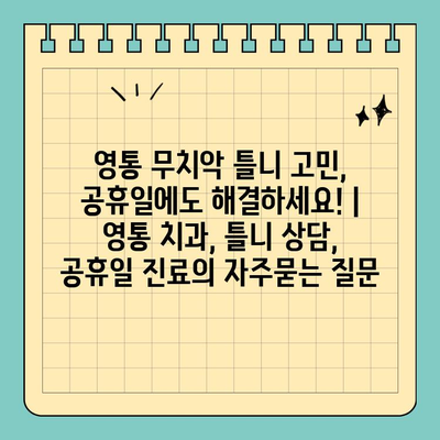 영통 무치악 틀니 고민, 공휴일에도 해결하세요! | 영통 치과, 틀니 상담, 공휴일 진료