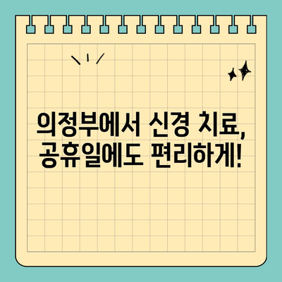 신경 치료 망설이시나요? 의정부 공휴일 진료 치과에서 안내 드립니다 | 신경치료, 공휴일 진료, 의정부 치과, 치과 추천