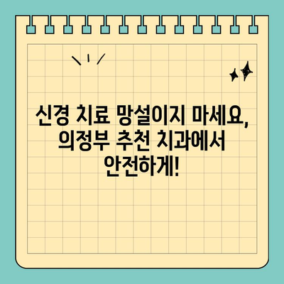 신경 치료 망설이시나요? 의정부 공휴일 진료 치과에서 안내 드립니다 | 신경치료, 공휴일 진료, 의정부 치과, 치과 추천