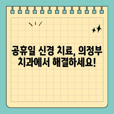 신경 치료 망설이시나요? 의정부 공휴일 진료 치과에서 안내 드립니다 | 신경치료, 공휴일 진료, 의정부 치과, 치과 추천