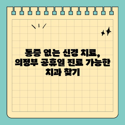 신경 치료 망설이시나요? 의정부 공휴일 진료 치과에서 안내 드립니다 | 신경치료, 공휴일 진료, 의정부 치과, 치과 추천