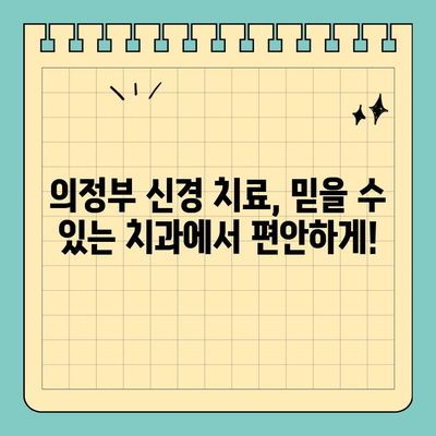 신경 치료 망설이시나요? 의정부 공휴일 진료 치과에서 안내 드립니다 | 신경치료, 공휴일 진료, 의정부 치과, 치과 추천