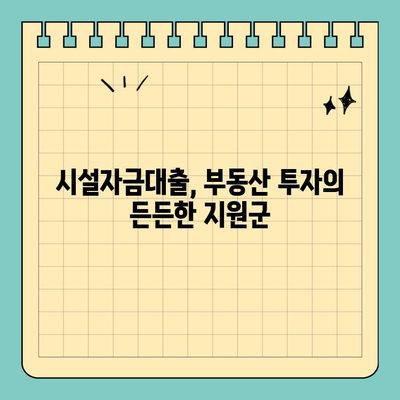 부동산 용어 완벽 정복| 시설자금대출의 모든 것 | 부동산 투자, 금융, 대출, 용어 설명