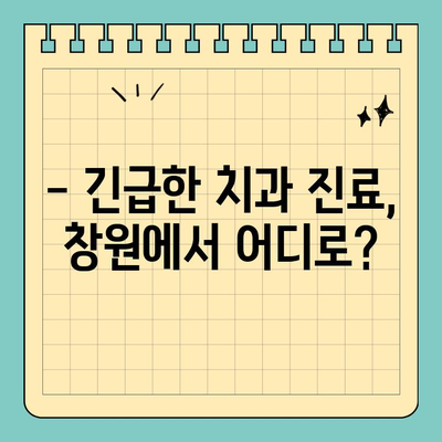 창원 공휴일, 통증 걱정 없이 진료 가능한 치과 찾기 | 긴급 진료, 야간 진료, 공휴일 진료