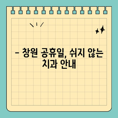 창원 공휴일, 통증 걱정 없이 진료 가능한 치과 찾기 | 긴급 진료, 야간 진료, 공휴일 진료