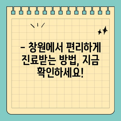 창원 공휴일, 통증 걱정 없이 진료 가능한 치과 찾기 | 긴급 진료, 야간 진료, 공휴일 진료