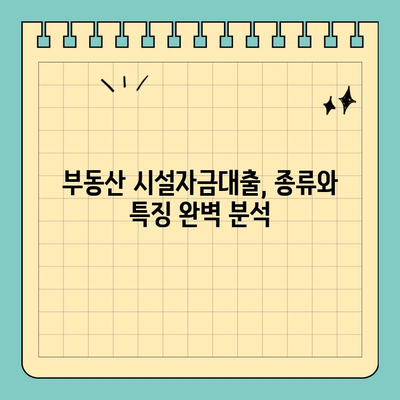 부동산 용어 완벽 정복| 시설자금대출의 모든 것 | 부동산 투자, 금융, 대출, 용어 설명