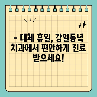대체 공휴일, 강일동녘 치과에서 편안하게 진료 받으세요! | 강일동 치과, 대체휴일 진료, 예약