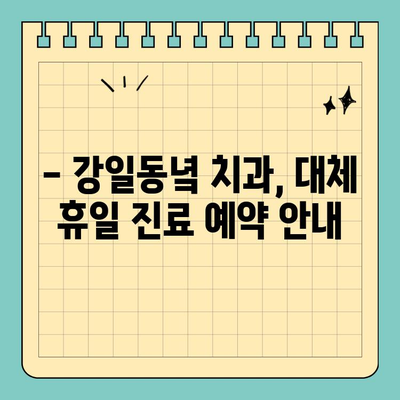 대체 공휴일, 강일동녘 치과에서 편안하게 진료 받으세요! | 강일동 치과, 대체휴일 진료, 예약