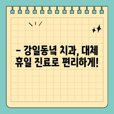 대체 공휴일, 강일동녘 치과에서 편안하게 진료 받으세요! | 강일동 치과, 대체휴일 진료, 예약