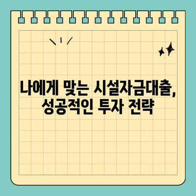 부동산 용어 완벽 정복| 시설자금대출의 모든 것 | 부동산 투자, 금융, 대출, 용어 설명