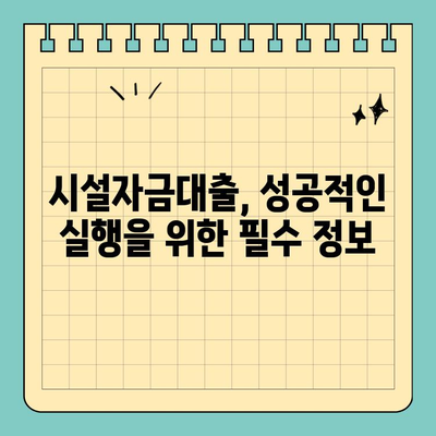 부동산 용어 완벽 정복| 시설자금대출의 모든 것 | 부동산 투자, 금융, 대출, 용어 설명