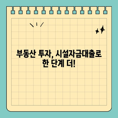 부동산 용어 완벽 정복| 시설자금대출의 모든 것 | 부동산 투자, 금융, 대출, 용어 설명