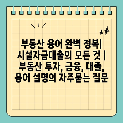 부동산 용어 완벽 정복| 시설자금대출의 모든 것 | 부동산 투자, 금융, 대출, 용어 설명