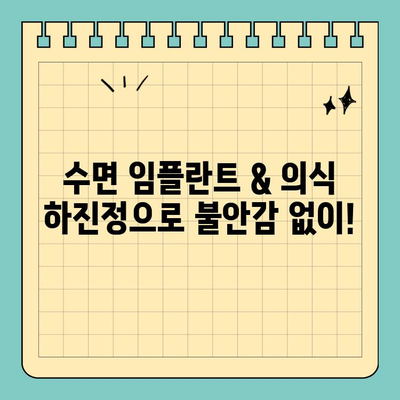 천안 공휴일 치과에서 수면 임플란트 & 의식 하진정 요법| 편안하고 안전하게 | 천안, 임플란트, 치과, 공휴일, 수면, 의식 하진정