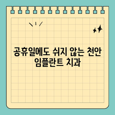 천안 공휴일 치과에서 수면 임플란트 & 의식 하진정 요법| 편안하고 안전하게 | 천안, 임플란트, 치과, 공휴일, 수면, 의식 하진정