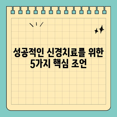 공휴일 치과 추천 신경치료| 통증 완화와 성공적인 치료를 위한 5가지 팁 | 신경치료, 치과 추천, 공휴일 진료, 통증 관리