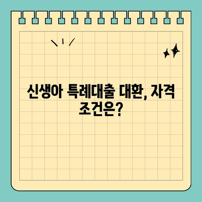 신생아 특례대출 대환| 누가 받을 수 있을까? | 신생아, 특례대출, 대환, 조건, 자격, 대상