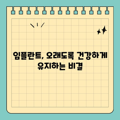 임플란트 관리 팁, 공휴일 치과에서 알려드립니다| 튼튼한 임플란트, 오래도록 유지하는 방법 | 임플란트 관리,  공휴일 진료, 치과 상담