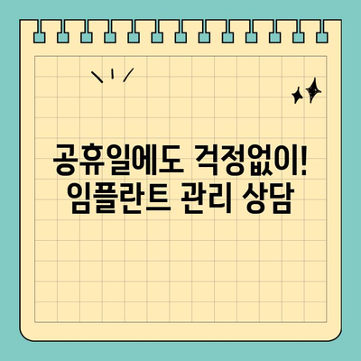 임플란트 관리 팁, 공휴일 치과에서 알려드립니다| 튼튼한 임플란트, 오래도록 유지하는 방법 | 임플란트 관리,  공휴일 진료, 치과 상담