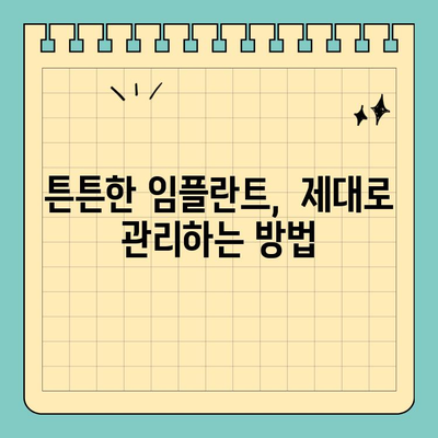 임플란트 관리 팁, 공휴일 치과에서 알려드립니다| 튼튼한 임플란트, 오래도록 유지하는 방법 | 임플란트 관리,  공휴일 진료, 치과 상담