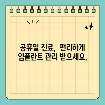 임플란트 관리 팁, 공휴일 치과에서 알려드립니다| 튼튼한 임플란트, 오래도록 유지하는 방법 | 임플란트 관리,  공휴일 진료, 치과 상담