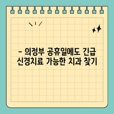 의정부 공휴일 치과 신경치료 고민? 꿀팁 대방출 | 의정부, 공휴일, 치과, 신경치료, 정보